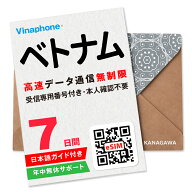 【ベトナムeSIM】7日間 高速データ通信無制限 電話番号付き 通話・SMS受信のみ可能 楽天メッセージにて即…