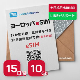 【ヨーロッパeSIM】15日間 10Gb 電話番号付き(国際電話(日本可能)30分無料) 楽天メッセージより送信 有効期限 / 2024年9月30日 ヨーロッパSIM