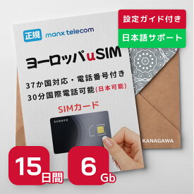 【ヨーロッパSIMカード】15日間 6Gb 電話番号付き(国際電話(日本可能)30分無料) 有効期限 / 2024年7月31日 ヨーロッパSIM…15日／6Gb