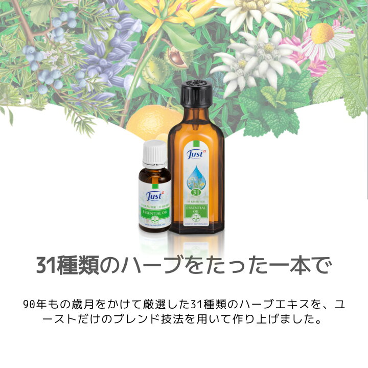 楽天市場】【公式】 JUST ユースト 31ハーブオイル 20mL×4本 31種類の 