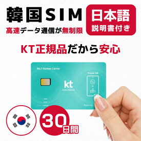 【最安値挑戦】韓国30日間(720時間) SIMカード KT正規品 高速データ無制限 有効期限 / 2024年9月30日