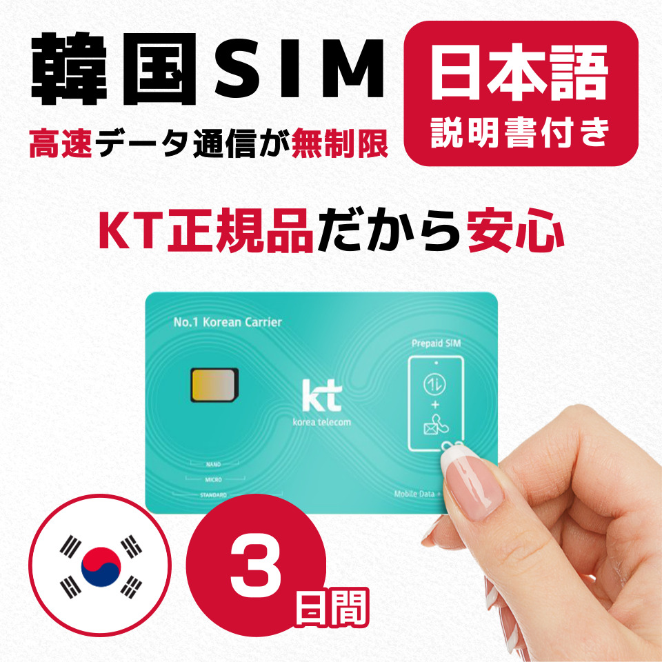 韓国3日間(72時間) SIMカード KT正規品 高速データ無制限 有効期限   2024年1月31日