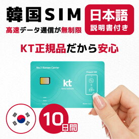 【最安値挑戦】韓国10日間(240時間) SIMカード KT正規品 高速データ無制限 有効期限 / 2024年9月30日