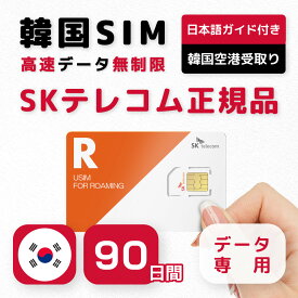 【韓国SIMカード】90日間 プリペイドSIM SKテレコム正規品 高速データ無制限 データ専用 仁川国際空港・金浦空港受取り★2日前まで予約可★