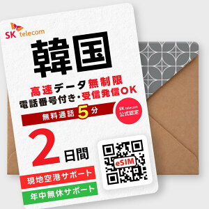 �ySKTelecom�����F�؁z�؍�eSIM 2����(48����) �����f�[�^������ �g������ �d�b�ԍ��t�� �ʘb/SMS �������p 5�����M����(�؍�����) �y�V���b�Z�[�W�ɂ�QR�R�[�h���M ���}���̕�(���₢���킹��t��