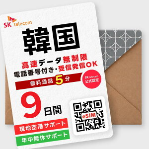 �ySKTelecom�����F�؁z�؍�eSIM 9����(216����) �����f�[�^������ �g������ �d�b�ԍ��t�� �ʘb/SMS �������p 5�����M����(�؍�����) �y�V���b�Z�[�W�ɂ�QR�R�[�h���M ���}���̕�(���₢���킹��t