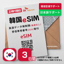 【SKTelecom公式認証】韓国eSIM 3日間 プリペイドeSIM SKテレコム正規品 高速データ無制限 受信専用番号 (通話・SMS可…