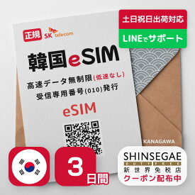 【新世界免税店クーポン配布中】韓国eSIM 3日間 プリペイドeSIM SKテレコム正規品 高速データ無制限 受信専用番号 (通話・SMS可能) 有効期限/2024年9月30日 韓国SIM RメッセージにてQRコード送信(順次発送) 韓国esim 韓国 simカード