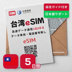 【台湾eSIM】5日間 1日2GB 2GB以降低速無制限 Chunghwa回線 お急ぎの方(LINE相談受付中) 有効期限／ご購入日より30日以内開通 台湾SIM（5日間／1日2Gb）