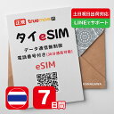 【タイeSIM】7日間 AIS正規品 データ無制限 タイ電話番号付き お急ぎの方(LINE相談受付中) 有効期限 / 2025年2月28日 …