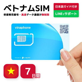 【最安値挑戦】ベトナム7日間 プリペイドSIMカード ビナフォン正規品 高速データ無制限 電話・SMS受信のみ可能 有効期限 / ご購入から30日以内使用 Rメッセージにて送信 ベトナムSIM