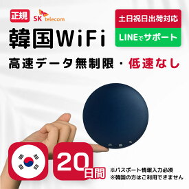 【韓国WiFiレンタル】 20日間 SKテレコム正規回線 高速データ無制限 モバイルバッテリー付き 最短発送 モバイル ポケット ワイファイ 軽量 20日プラン LTE 回線 同時7台使用 出張 旅行 会議 帰省 土日出荷