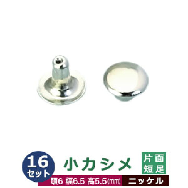 楽天市場】小カシメ 片面短足【ニッケル】40セット1袋【サイズ頭6mm 