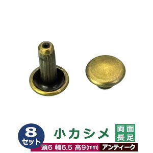 小カシメ 両面長足 6mm【アンティーク】ブロンズ 8セット(頭 足 各8) 頭6mm 幅6mm 高9mm 真鍮 アンティーク塗装 足長さ9mm 2つの部品で隙間なく布や皮を固定する金具 装飾金具 かざり 金属パー
