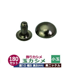 飾り玉カシメ　小玉カシメ【黒ニッケル】180セット1袋【サイズ頭10mm 幅8mm 高8mm】【材質：真鍮】