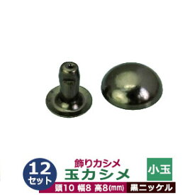 飾り玉カシメ　小玉カシメ【黒ニッケル】12セット1袋【サイズ頭10mm 幅8mm 高8mm】【材質：真鍮】