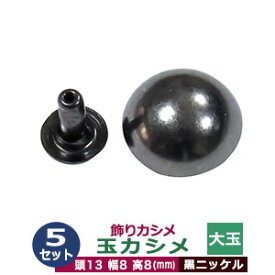飾り玉カシメ　大玉カシメ【黒ニッケル】5セット1袋【サイズ頭13mm 幅8mm 高8mm】【材質：真鍮】