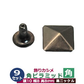飾りカシメ　角ピラミッド【黒ニッケル】9セット1袋【サイズ頭10mm 幅8mm 高8mm】【材質：真鍮】