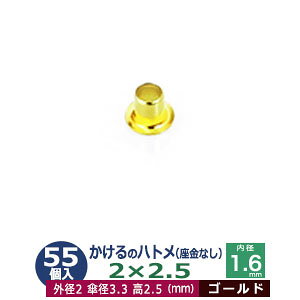 かけるの ハトメ 2X2.5 2mm【ゴールド】55コ入1袋 外径 2mm 高 2.5mm 内径 1.6mm 傘径 3.3mm キリンス処理 真鍮 座金なし 足 長 2.5mm 極小 ハトメ 電気ハトメ 鳩目 穴の補強 電気基盤 パーツ 模型 プラモ