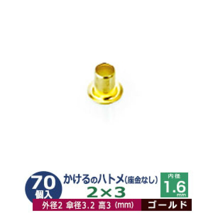 楽天市場】かけるのハトメ2X3【ゴールド】110コ入1袋【サイズ 外径2mm 高3mm 内径1.6mm 傘径3.2mm】【材質:真鍮 座金なし】 : クラフト金具卸 楽天市場】かけるのハトメ2X3【ゴールド】110コ入1袋【サイズ 外径2mm 高3mm 内径1.6mm 傘径3.2mm】【材質:真鍮 座金なし】 : クラフト金具卸