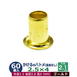 かけるの ハトメ 2.5X4 2.5mm【ゴールド】60コ入1袋 外径 2.5mm 高 4mm 内径 2.1mm 傘径3.8 mm キリンス処理 真鍮 座金なし 足 長 4mm 極小 ハトメ 電気ハトメ 鳩目 穴の補強 電気基盤 パーツ 模型 プラモ
