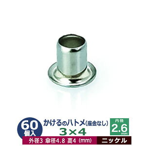 かけるの ハトメ 3X4 3mm【シルバー】ニッケル 60コ入1袋 外径 3mm 高 4mm 内径 2.6mm 傘径 4.8mm ニッケルメッキ 真鍮 座金なし 足 長 4mm 極小 ハトメ 電気ハトメ 鳩目 穴の補強 電気基盤 パーツ 模型