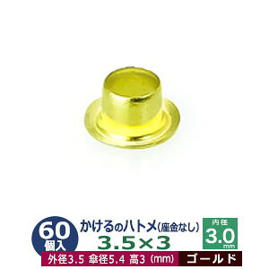 かけるの ハトメ 3.5X3 3.5mm【ゴールド】 60コ入1袋 外径 3.5mm 高 3mm 内径 3.0mm 傘径 5.4mm キリンス処理 真鍮 座金なし 足 長 3.5mm 極小 ハトメ 電気ハトメ 鳩目 穴の補強 電気基盤 パーツ 模型 プラ