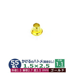 かけるの ハトメ 1.5X2.5 1.5mm【ゴールド】55コ入1袋 外径 1.5mm 高 2.5mm 内径 1.1mm 傘径 2.7mm キリンス処理 真鍮 座金なし 足 長 2.5mm 極小 ハトメ 電気ハトメ 鳩目 穴の補強 電気基盤 パーツ 模型 プ