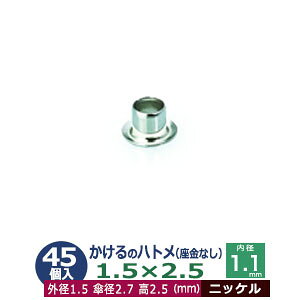 かけるの ハトメ 1.5X2.5 1.5mm【シルバー】45コ入1袋 外径 1.5mm 高 2.5mm 内径 1.1mm 傘径 2.7mm ニッケルメッキ 真鍮 座金なし 足 長 2.5mm 極小 ハトメ 電気ハトメ 鳩目 穴の補強 電気基盤 パーツ 模型