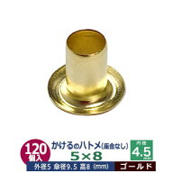 かけるの ハトメ 5X8 5mm【ゴールド】120コ入1袋 外径 5mm 高 8mm 内径 4.5mm 傘径 9.5mm キリンス処理 …