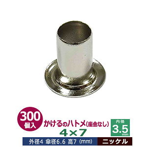 かけるの ハトメ 4X7 4mm【シルバー】ニッケル 220コ入1袋 外径 4mm 高 7mm 内径 3.5mm 傘径 6.6mm ニッケルメッキ 真鍮 座金なし 足 長 7mm 極小 ハトメ 電気ハトメ 鳩目 穴の補強 電気基盤 パーツ 模型