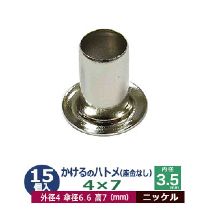 楽天市場】かけるの ハトメ 4X7 4mm【シルバー】ニッケル 15コ入1袋 