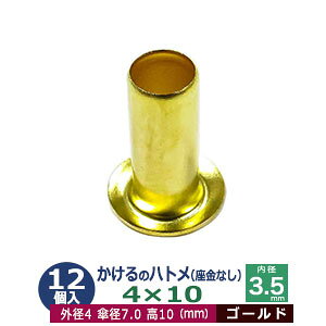 かけるの ハトメ 4X10 4mm【ゴールド】12コ入1袋 外径 4mm 高 10mm 内径 3.5mm 傘径 7.0mm キリンス処理 真鍮 座金なし 足 長 10mm 極小 ハトメ 電気ハトメ 鳩目 穴の補強 電気基盤 パーツ 模型 プラモデ