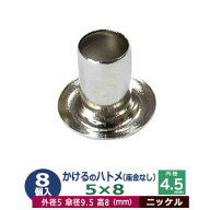 かけるの ハトメ 5X8 5mm【シルバー】ニッケル 8コ入1袋 外径 5mm 高 8mm 内径 4.5mm 傘径 9.5mm ニッケ…