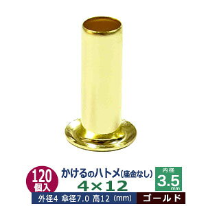 かけるの ハトメ 4X12 4mm【ゴールド】120コ入1袋 外径 4mm 高 12mm 内径 3.5mm 傘径 7.0mm キリンス処理 真鍮 座金なし 足長 12mm 極小 はとめ ハトメ 電気ハトメ 鳩目 穴の補強 電気基盤 パーツ 模型 プ