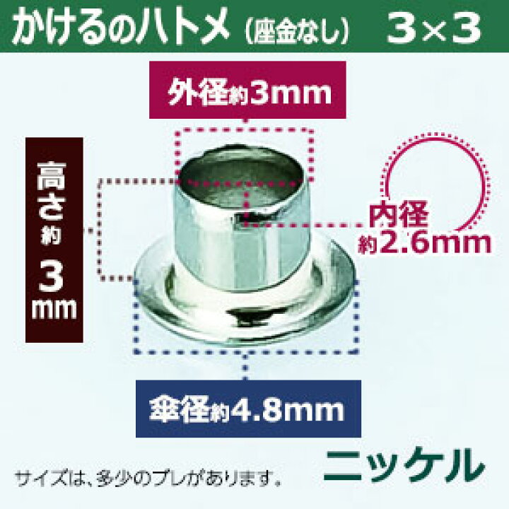 楽天市場】かけるのハトメ3X3【ニッケル】70コ入1袋【サイズ 外径3mm 高3mm 内径2.6mm 傘径4.8mm】【材質:真鍮 座金なし】 : クラフト金具卸 楽天市場】かけるのハトメ3X3【ニッケル】70コ入1袋【サイズ 外径3mm 高3mm 内径2.6mm 傘径4.8mm】【材質:真鍮 座金なし】 : クラフト金具卸