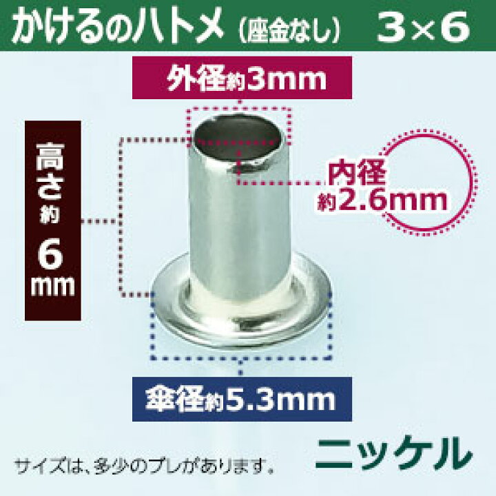 楽天市場】かけるのハトメ3X6【ニッケル】 45コ入1袋【サイズ 外径3mm 高6mm 内径2.6mm 傘径5.3mm】【材質:真鍮 座金なし】 : クラフト金具卸 楽天市場】かけるのハトメ3X6【ニッケル】 45コ入1袋【サイズ 外径3mm 高6mm 内径2.6mm 傘径5.3mm】【材質:真鍮 座金なし】 : クラフト金具卸