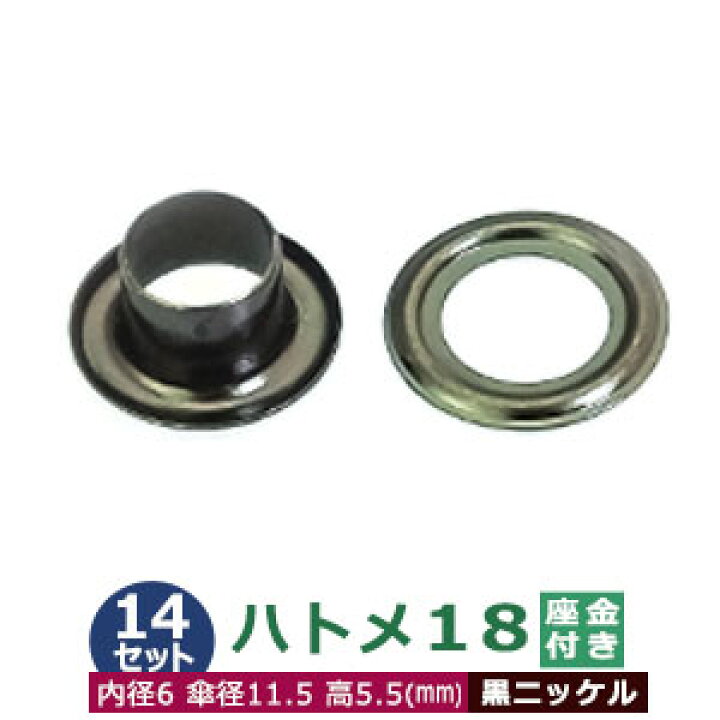 楽天市場】ハトメ18【黒ニッケル】24セット入1袋【サイズ 外径6.5mm 内径6mm 傘径11.5mm高5.5mm】【材質:真鍮 】 : クラフト金具卸 楽天市場】ハトメ18【黒ニッケル】24セット入1袋【サイズ 外径6.5mm 内径6mm 傘径11.5mm高5.5mm】【材質:真鍮 】 : クラフト金具卸