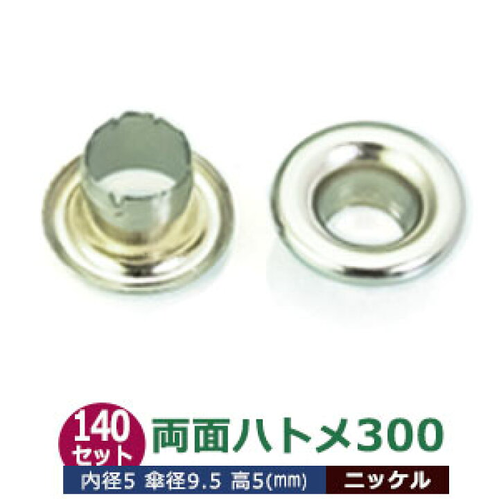 楽天市場】両面 ハトメ 300 #300 5mm【シルバー】ニッケル 140セット入 