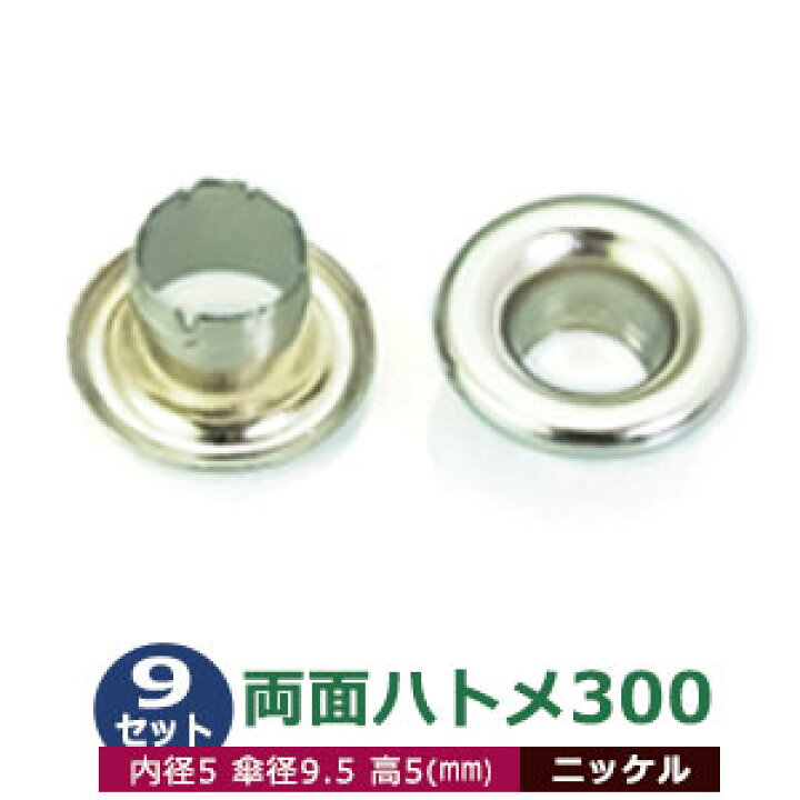 楽天市場】両面 ハトメ 300 #300 5mm【シルバー】ニッケル 9セット入1
