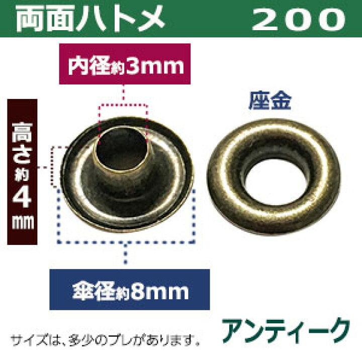 楽天市場】両面ハトメ200【アンティーク】450セット入1袋【サイズ 内径3mm 傘径8mm高4mm】【材質:真鍮 】 : クラフト金具卸 楽天市場】両面ハトメ200【アンティーク】450セット入1袋【サイズ 内径3mm 傘径8mm高4mm】【材質:真鍮 】 : クラフト金具卸