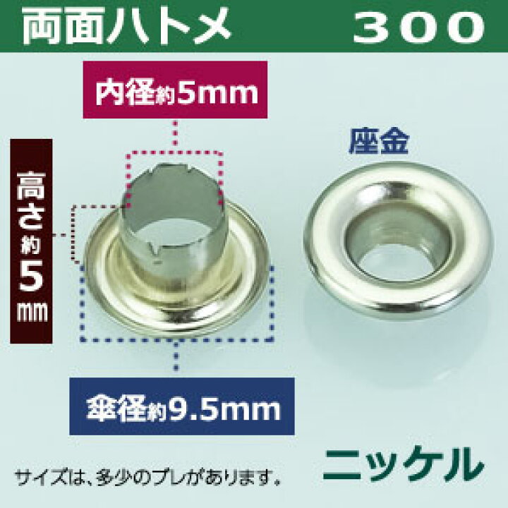 楽天市場】両面 ハトメ 300 #300 5mm【シルバー】ニッケル 140セット入 