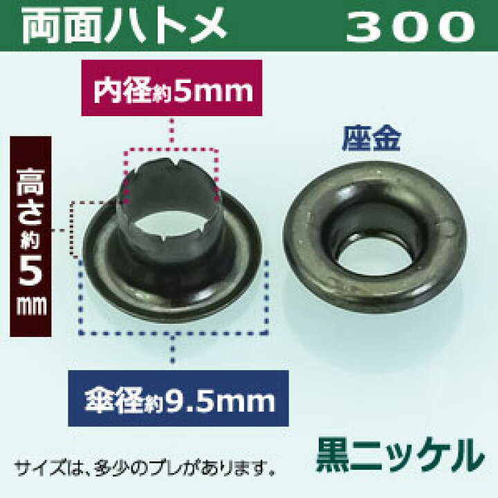 両面ハトメ300【黒ニッケル】15セット入1袋【サイズ 内径5mm 傘径9.5mm高5mm】【材質:真鍮 】 クラフト金具卸 NBK 両面ハトメ #300 200組入 穴5mm ニッケル F5-306
