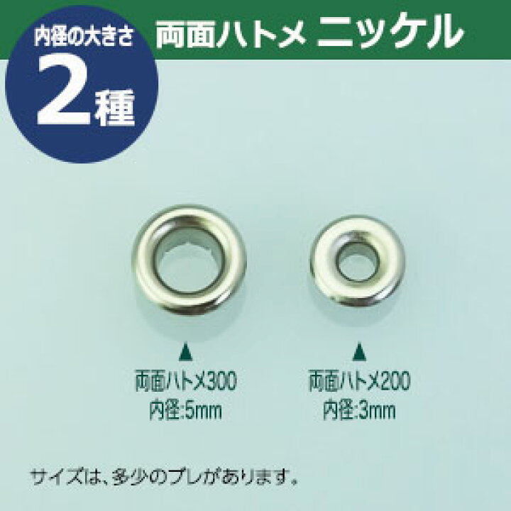 楽天市場】両面 ハトメ 300 #300 5mm【シルバー】ニッケル 140セット入 