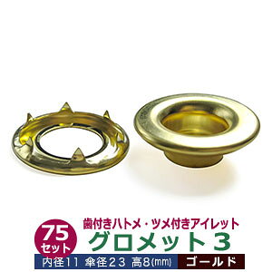 グロメット 3 (歯付きハトメ・ツメ付きアイレット)12mm【ゴールド】75セット入1袋 (本体 座金 各75)内径11mm 外径12mm 傘径23mm 高8mm 真鍮 キリンス処理 テント 大型シート 帆布 タープ 補強金