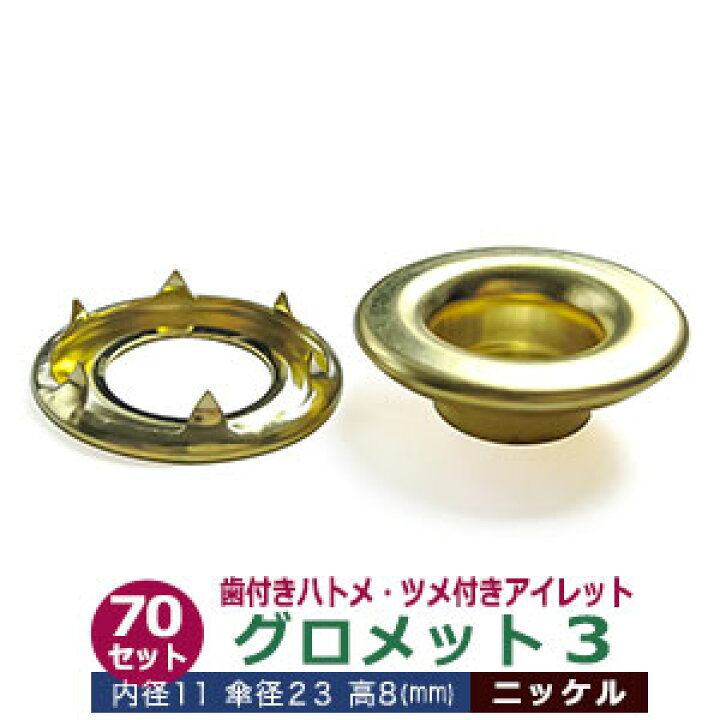 楽天市場】グロメット 3 （歯付きハトメ・ツメ付きアイレット）12mm 