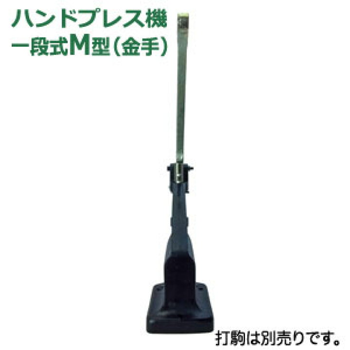 楽天市場】ハンドプレス機【一段式M型】 1台 付属品（レバー1本 六角 