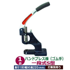 ハンドプレス機【ゴム手】1台付属品（レバー1本＋六角ボルト1＋六角ボルトナット1）【サイズ ：奥行180mm幅90mm高さ220mm】【材質　本体：鋳鉄　持ち手部分：ゴム】