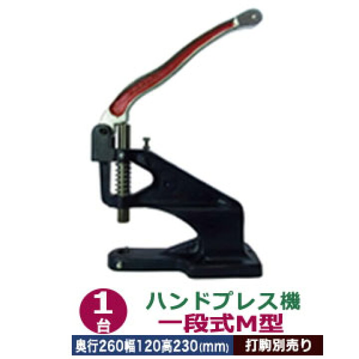 楽天市場】ハンドプレス機【一段式M型】 1台 付属品（レバー1本 六角 
