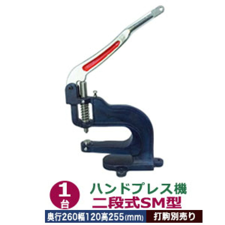 楽天市場】ハンドプレス機 【二段式SM型】 1台 付属品（レバー1本 六角  